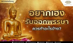 อยากเฮงรับออกพรรษา ควรทำอะไรบ้าง?