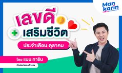 เลขดีเสริมชีวิตประจำเดือนตุลาคม 2563 โดยแมน การิน