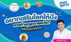 อยากเสริมโชคให้ปัง ควรทำบุญถวายอะไรหลังออกพรรษา? โดยแมน การิน