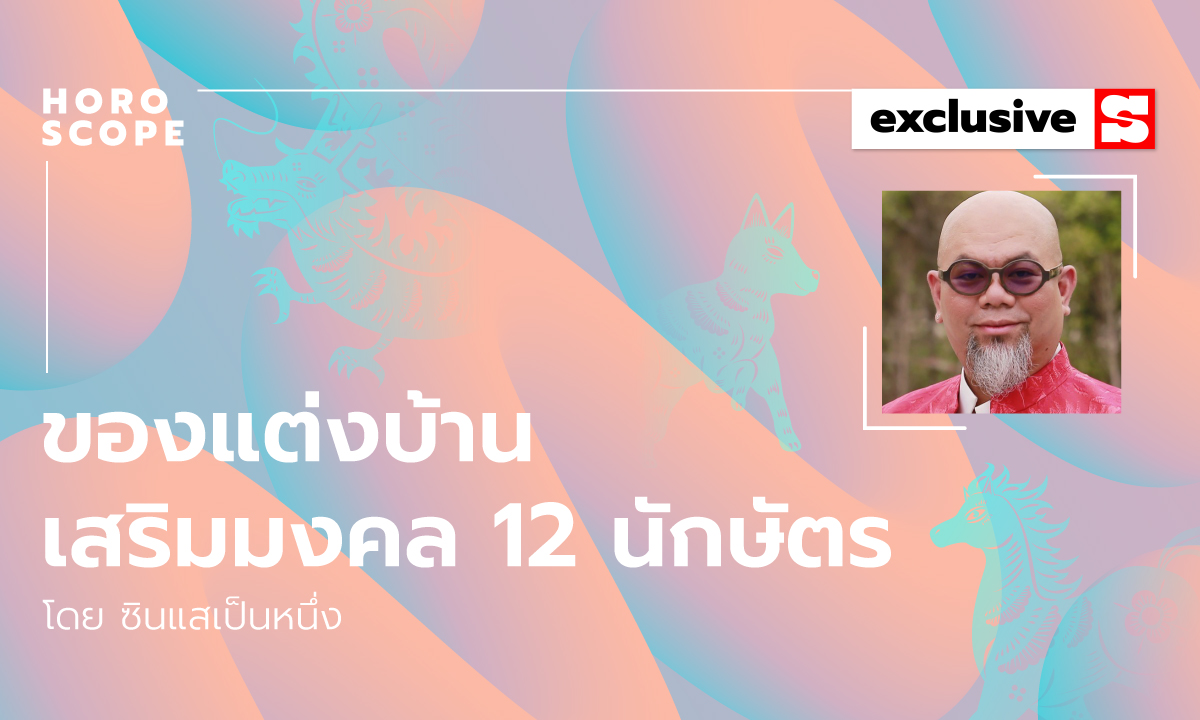 ซินแสเป็นหนึ่งแนะ ของแต่งบ้านเสริมมงคล 12 นักษัตร