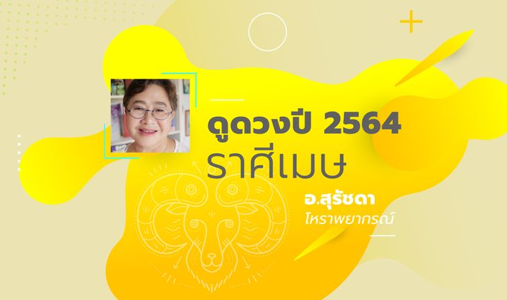 ดวงรายปี 2564 ราศีเมษ 13 เม.ย - 13 พ.ค. โดย อาจารย์สุรัชดา