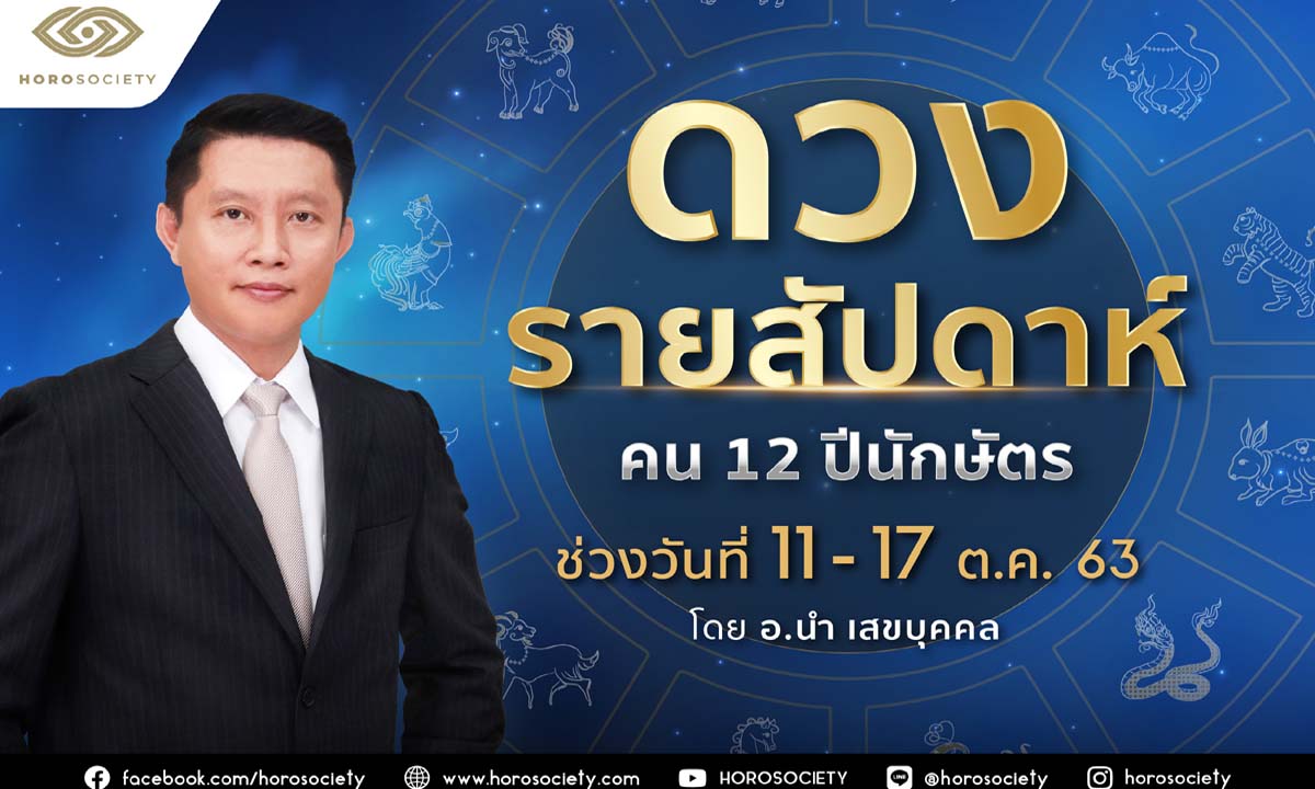 ดวงรายสัปดาห์ คน 12 ปีนักษัตร ช่วง 11-17 ตุลาคม 2563 โดยอ.นำ เสขบุคคล