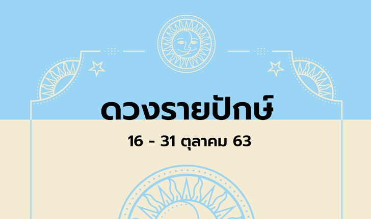 เช็กดวงรายปักษ์วันที่ 16 - 31 ตุลาคม 2563