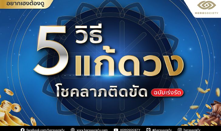 5 วิธีแก้ดวงโชคลาภติดขัดฉบับเร่งรัด