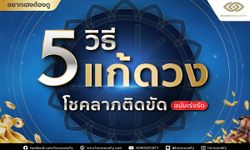 5 วิธีแก้ดวงโชคลาภติดขัดฉบับเร่งรัด