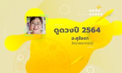 ดูดวงปี 2564 เช็กดวง 12 ราศี โดย อ.สุรัชดา โหราพยากรณ์