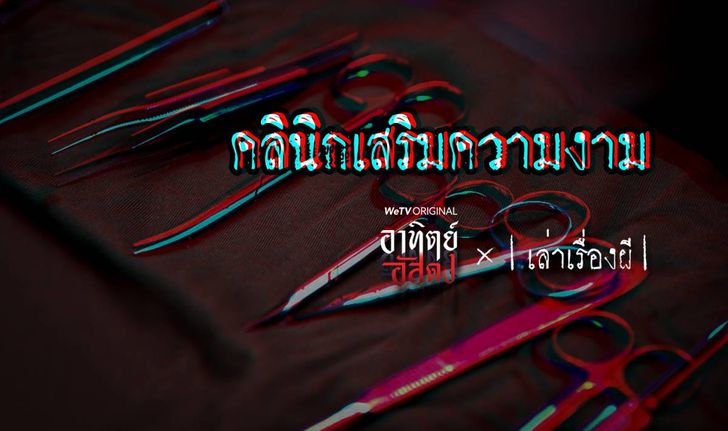 อาทิตย์อัสดง x เล่าเรื่องผี GHOST STORIES EP. 2 คลินิกเสริมความงาม (คลินิกทำแท้ง)