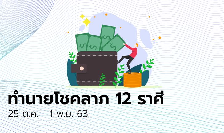 ทำนายโชคลาภ 12 ราศี วันที่ 26 ตุลาคม - 1 พฤศจิกายน 2563