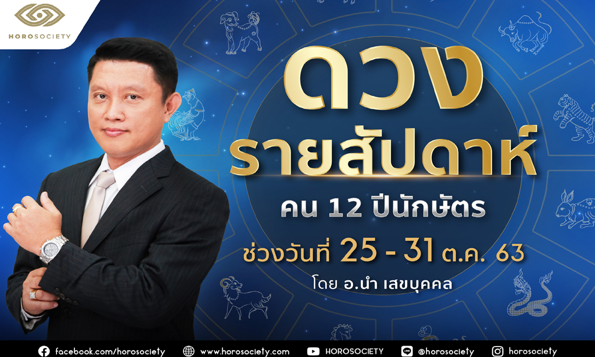 ดวงรายสัปดาห์ คน 12 ปีนักษัตร ช่วง 25-31 ตุลาคม 2563 โดยอ.นำ เสขบุคคล