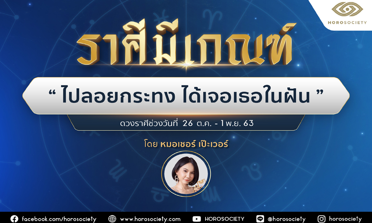 ราศีใดมีเกณฑ์ ‘ไปลอยกระทง ได้เจอเธอในฝัน’ โดยหมอเชอร์ เป๊ะเว่อร์