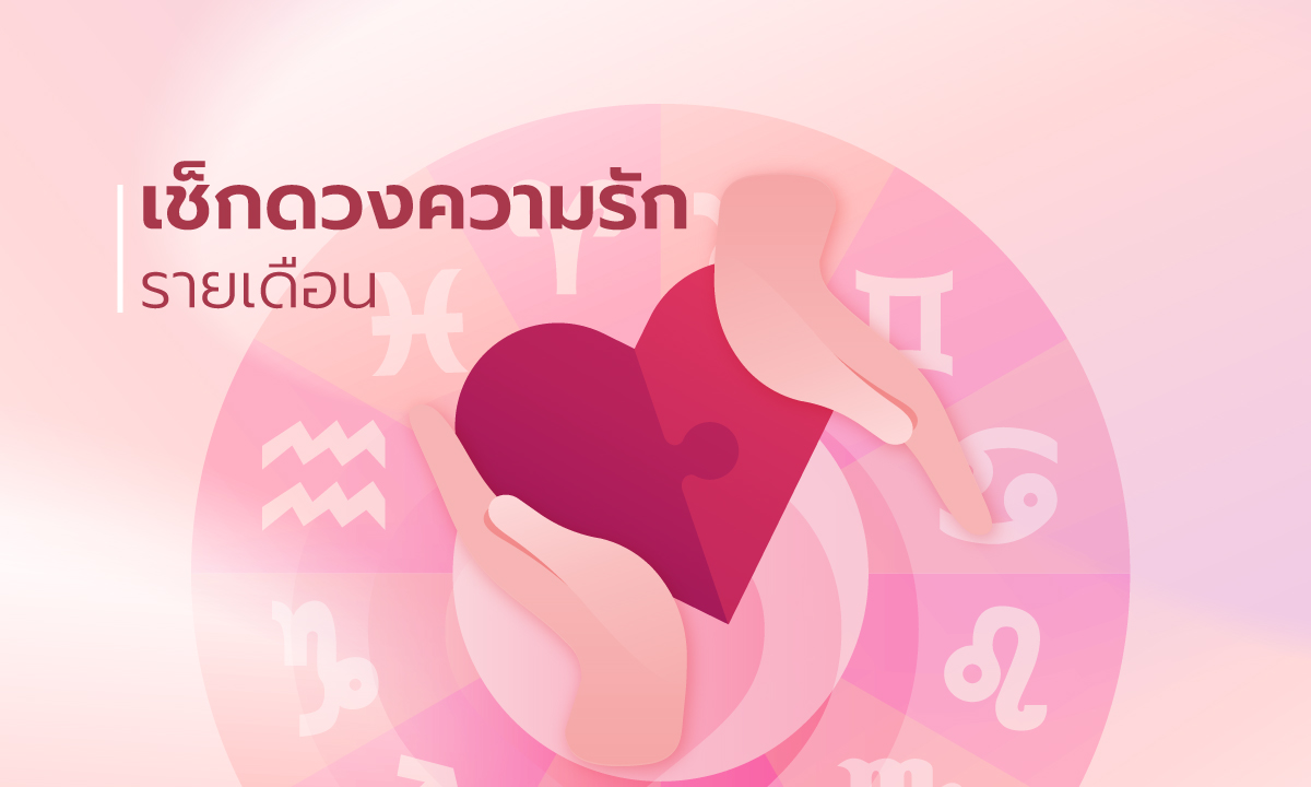 ดวงความรัก 12 ราศี เดือนพฤศจิกายน 2563