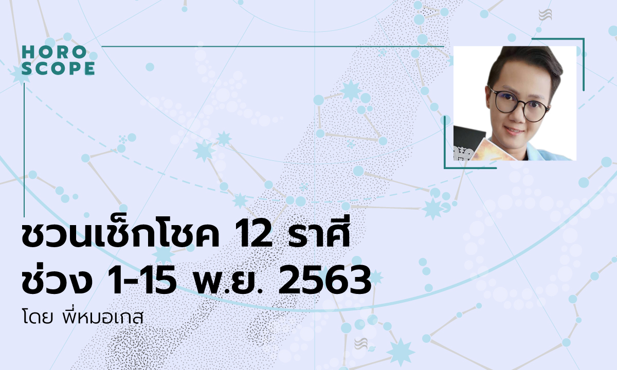 ชวนเช็กโชค 12 ราศี ช่วง 1-15 พ.ย. 2563 โดย พี่หมอเกส