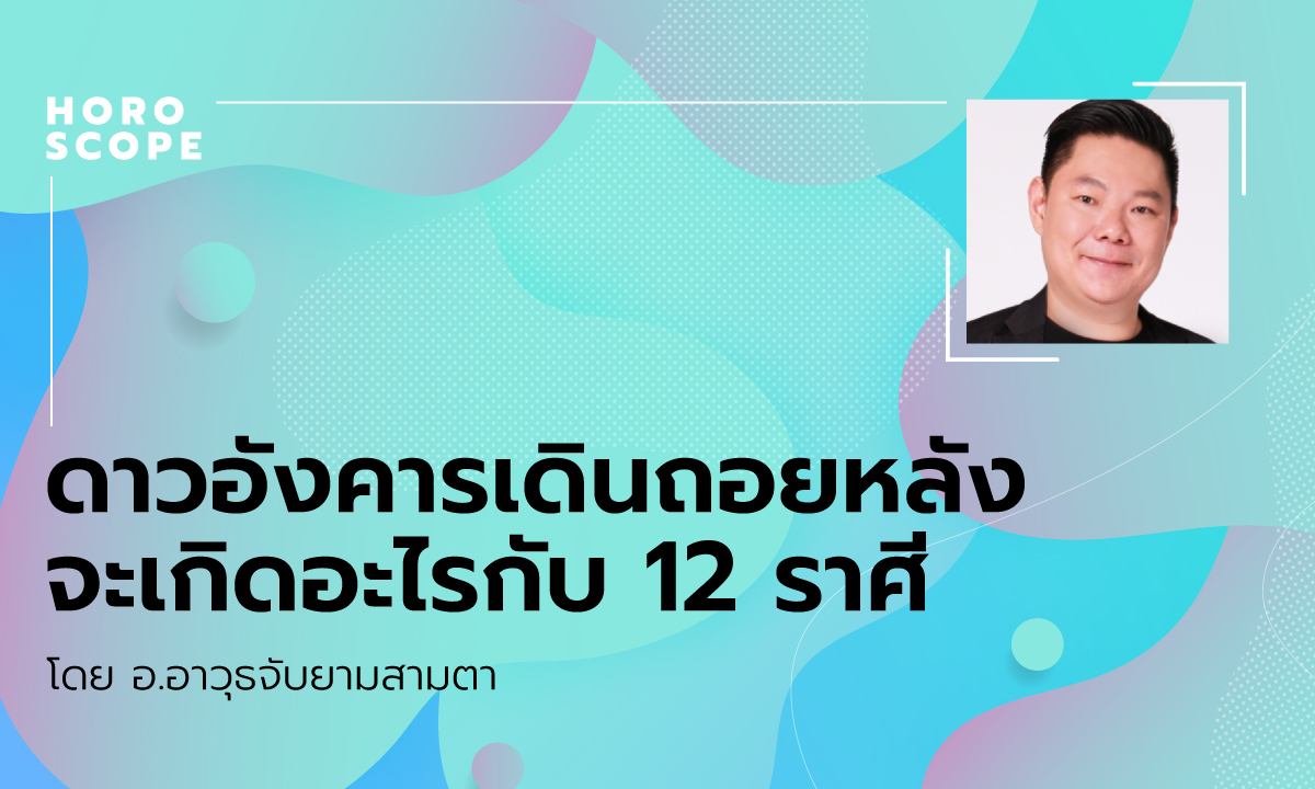 ดาวอังคารเดินถอยหลังจะเกิดอะไรกับ 12 ราศี โดย อ.อาวุธจับยามสามตา