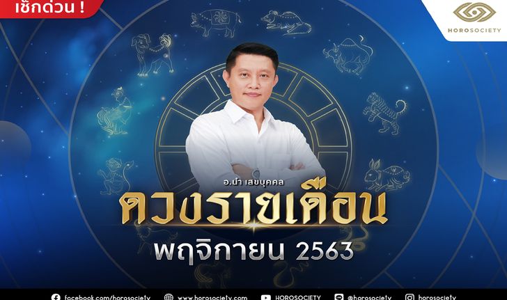 ดวงรายเดือนพฤศจิกายน 2563 โดย อ.นำ เสขบุคคล