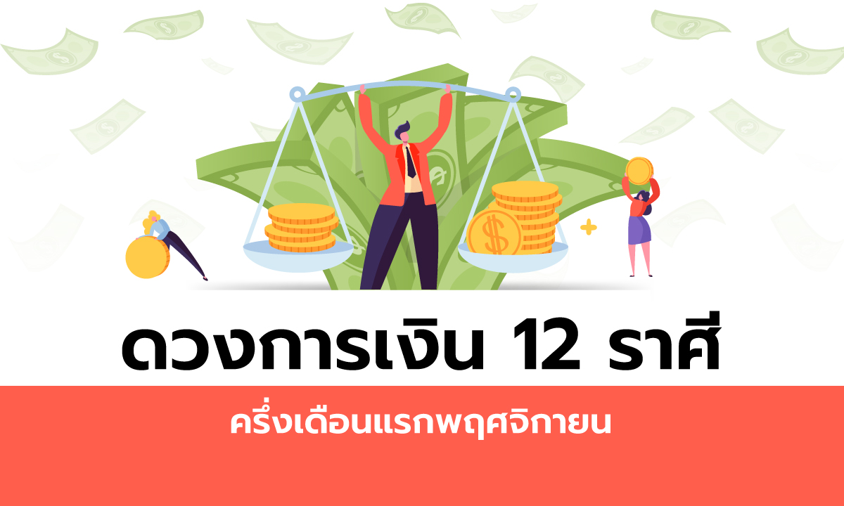 ดวงการเงิน 12 ราศีครึ่งเดือนแรกพฤศจิกายน 2563