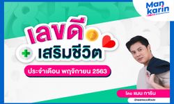 เลขดีเสริมชีวิตประจำเดือนพฤศจิกายน 2563 โดยแมน การิน