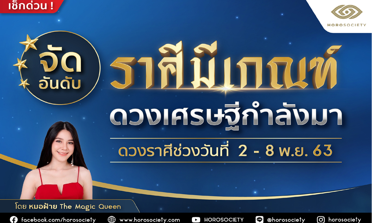 จัดอันดับราศีมีเกณฑ์ดวงเศรษฐีกำลังมา โดยหมอฝ้าย The Magic Queen