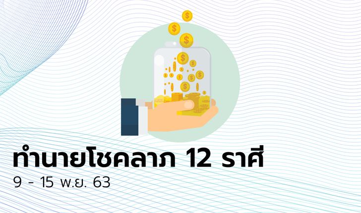 ทำนายโชคลาภ 12 ราศี วันที่ 9 - 15 พฤศจิกายน 2563