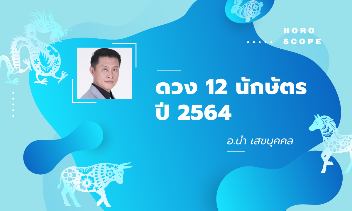 ดูดวงจีน 12 นักษัตร ปี 2564