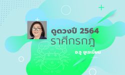 ดวงรายปี 2564 ราศีกรกฎ 21 มิ.ย. – 22 ก.ค. โดย อาจารย์จู ยูเรเนี่ยน