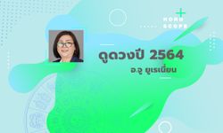 ดูดวงปี 2564 เช็กดวง 12 ราศี โดย อาจารย์จู ยูเรเนี่ยน