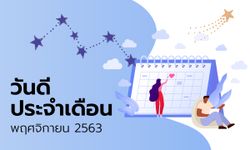 ฤกษ์ดี วันดี ฤกษ์มงคล เดือนพฤศจิกายน 2563