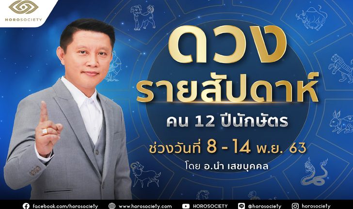 ดวงรายสัปดาห์ คน 12 ปีนักษัตร ช่วง 8-14 พฤศจิกายน 2563 โดยอ.นำ เสขบุคคล