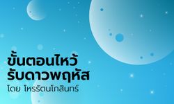 ขั้นตอนการไหว้รับดาวพฤหัส โดย โหรรัตนโกสินทร์