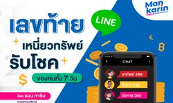 เลขท้าย line เหนี่ยวทรัพย์รับโชคของคนทั้ง 7 วัน โดยแมน การิน