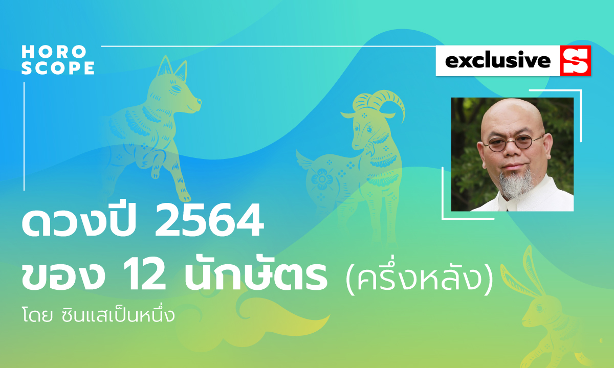 ซินแสเป็นหนึ่งเผย ดวงปี 2564 ของ 12 นักษัตร (ครึ่งหลัง)