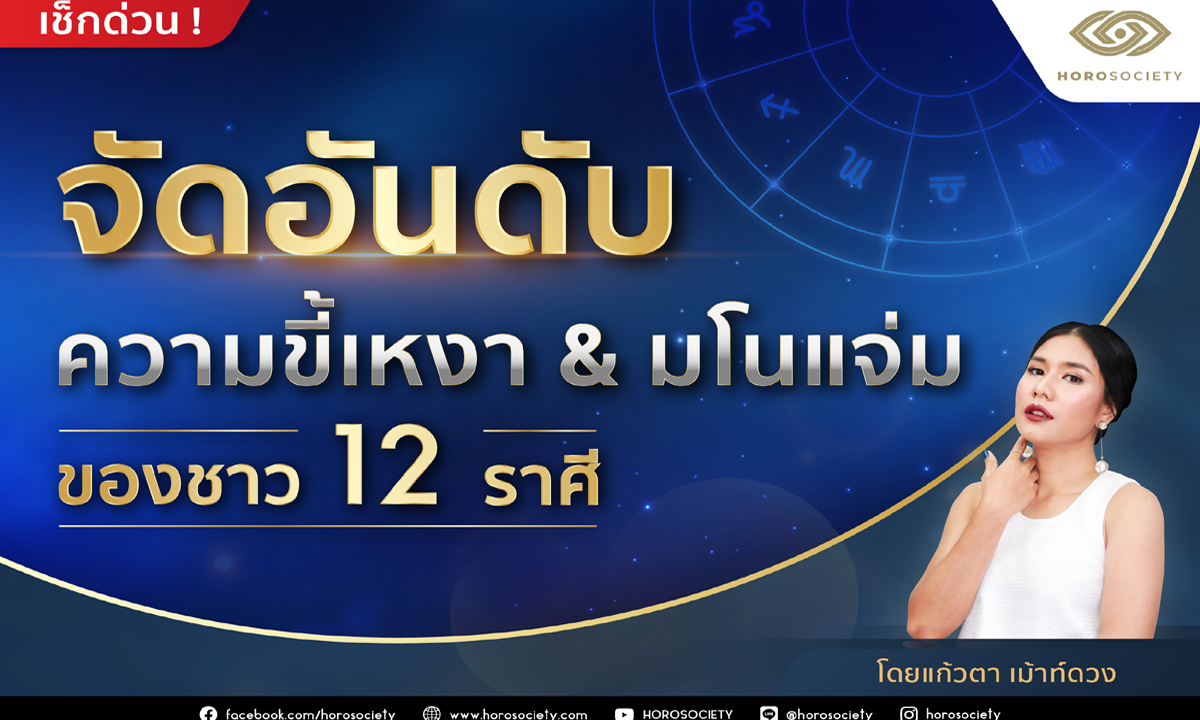 จัดอันดับความขี้เหงา & มโนแจ่มของชาว 12 ราศี โดยแก้วตา เม้าท์ดวง