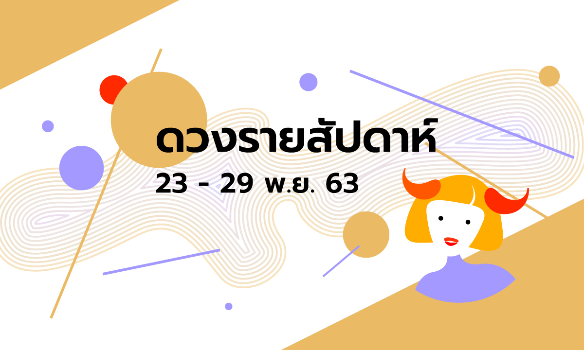 เช็กดวงรายสัปดาห์วันที่ 23 - 29 พฤศจิกายน 2563