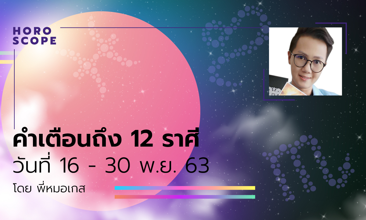 คำเตือนถึง 12 ราศี วันที่ 16 - 30 พ.ย. 63 โดย พี่หมอเกส