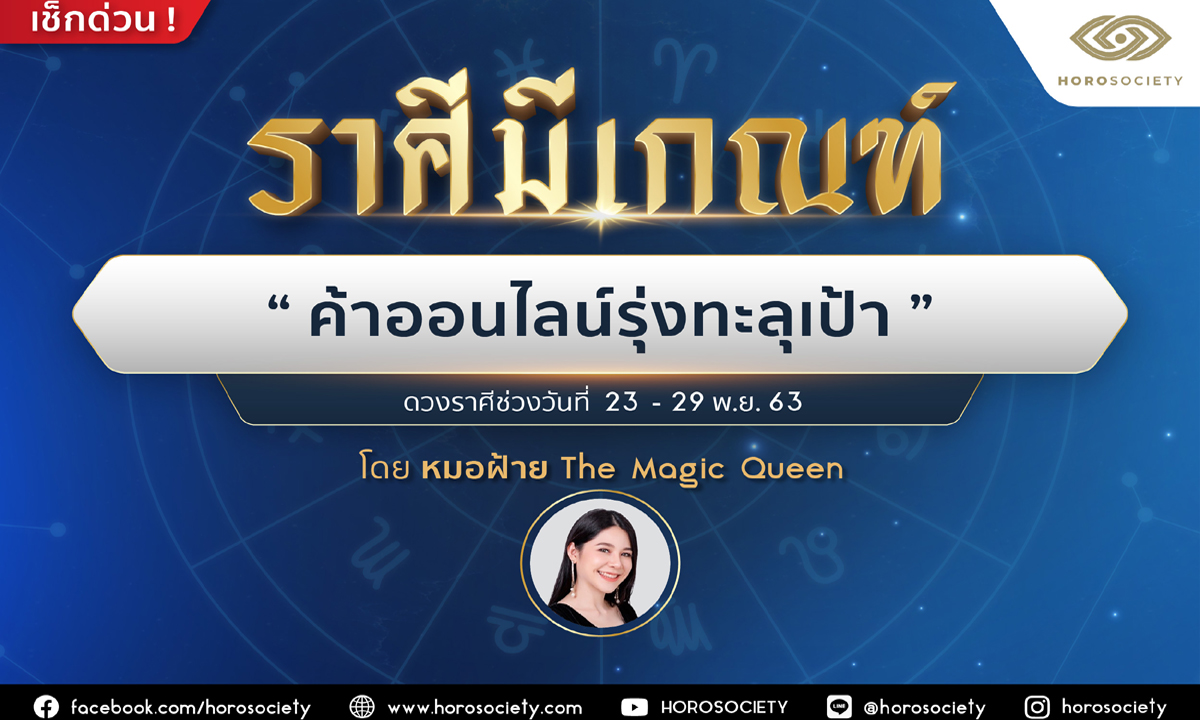 ราศีใดมีเกณฑ์ ‘ค้าออนไลน์รุ่งทะลุเป้า’ โดยหมอฝ้าย The Magic Queen