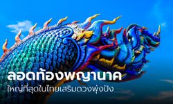 ลอดท้องพญานาคใหญ่ที่สุดในไทยเสริมดวงพุ่งปัง