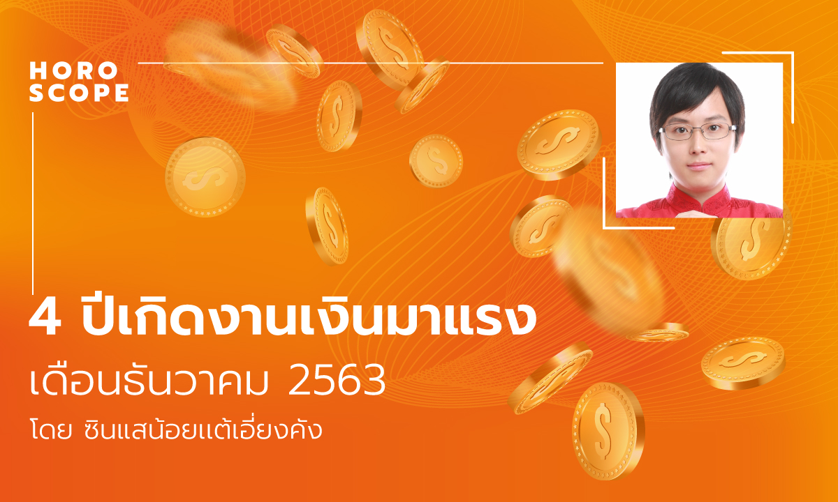 4 ปีเกิดงานเงินมาแรงเดือนธันวาคม 2563 โดย ซินแสน้อยเเต้เอี่ยงคัง