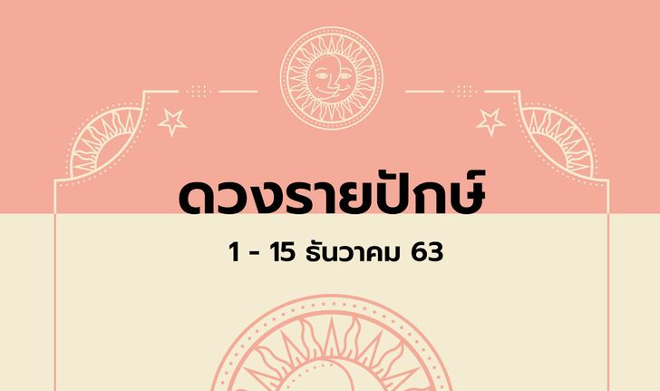 เช็กดวงรายปักษ์วันที่ 1 - 15 ธันวาคม 2563