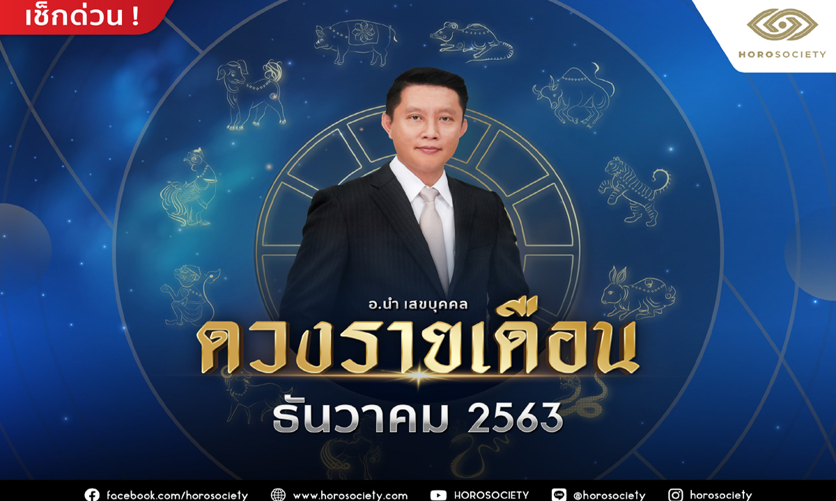 ดวงรายเดือนธันวาคม 12 นักษัตร 2563 โดย อ.นำ เสขบุคคล