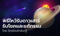 พิธีไหว้รับดาวเสาร์รับโชคและแก้กรรม โดย โหรรัตนโกสินทร์