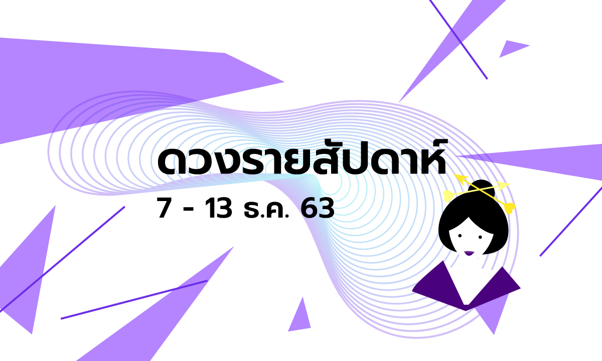 เช็กดวงรายสัปดาห์วันที่ 7 - 13 ธันวาคม 2563