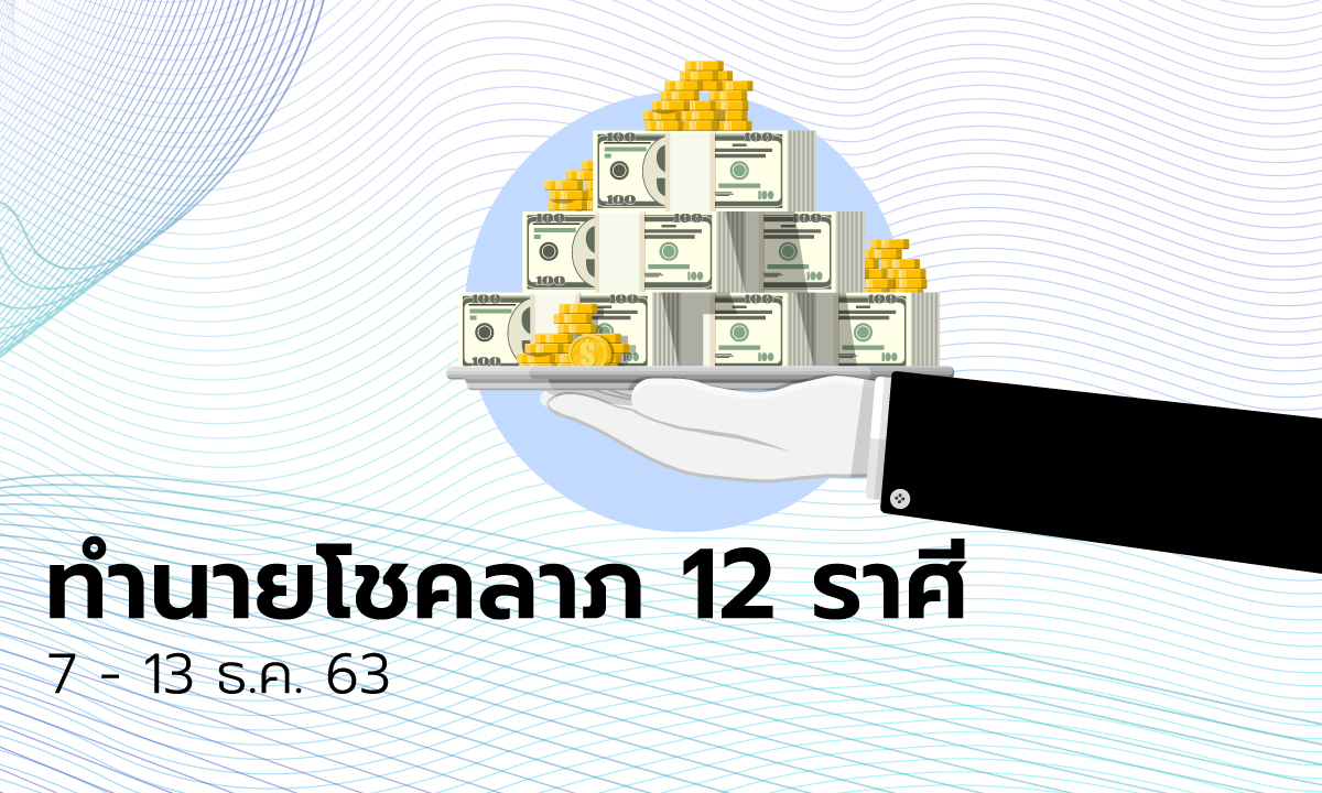 ทำนายโชคลาภ 12 ราศี วันที่ 7 - 13 ธันวาคม 2563