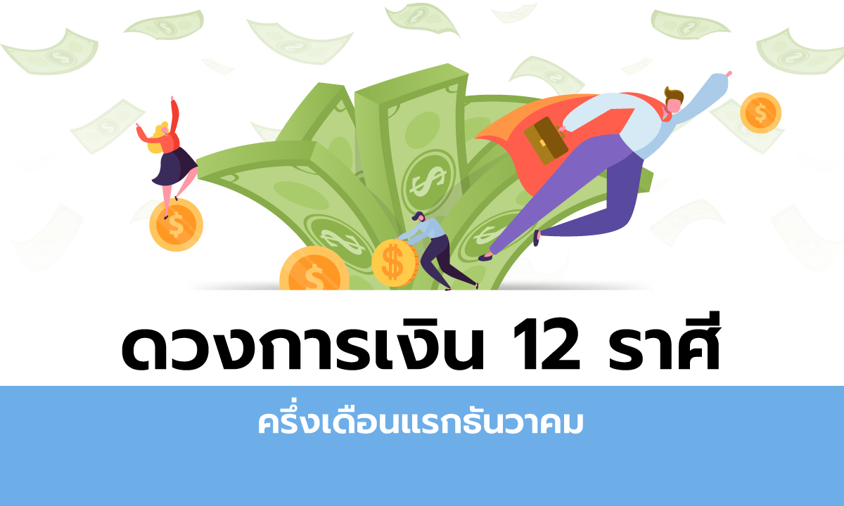 ดวงการเงิน 12 ราศีครึ่งเดือนแรกธันวาคม 2563