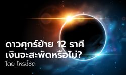 ดาวศุกร์ย้าย ทั้ง 12 ราศีเงินจะสะพัดหรือไม่?