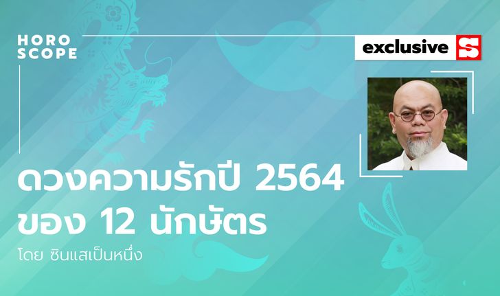 ซินแสเป็นหนึ่งเผย ดวงความรักปี 2564 ของ 12 นักษัตร