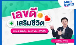 เลขดีเสริมชีวิตประจำเดือนธันวาคม 2563 โดยแมน การิน