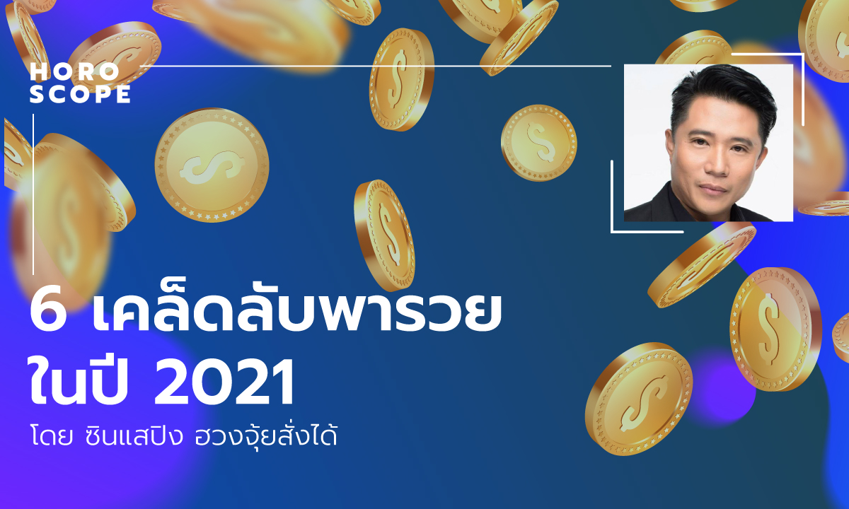 6 เคล็ดลับพารวยในปี 2021 โดย ซินแสปิง ฮวงจุ้ยสั่งได้