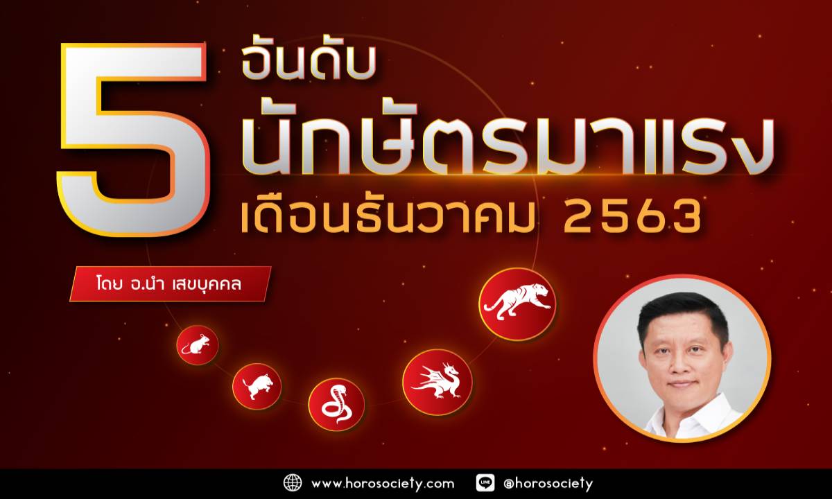 5 อันดับนักษัตรมาแรงเดือนธันวาคม 2563 โดยอ.นำ เสขบุคคล