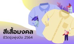 สีเสื้อมงคลชีวิตรุ่งพุ่งปัง 2564