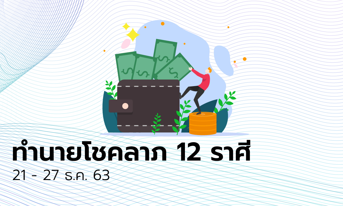 ทำนายโชคลาภ 12 ราศี วันที่ 21 - 27 ธันวาคม 2563