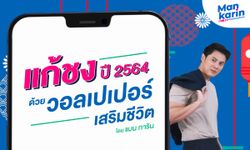 แก้ชงปี 2564 ด้วยวอลเปเปอร์เสริมชีวิต โดยแมน การิน